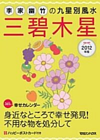 2012年版　李家幽竹の九星別風水　三碧木星 (文庫)