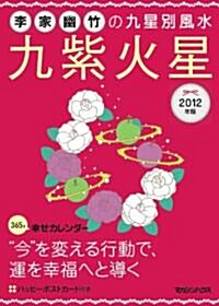 2012年版　李家幽竹の九星別風水　九紫火星 (文庫)