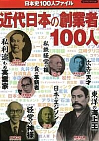 近代日本の創業者100人 (ビッグマンスペシャル) (ムック)