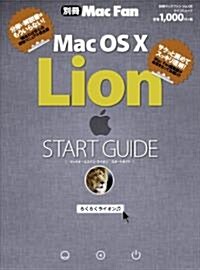 別冊Mac Fan　Mac OS X Lion　START GUIDE (マイコミムック) (ムック)