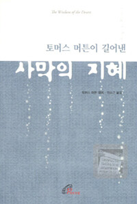 (토머스 머튼이 길어낸) 사막의 지혜 :4세기 사막 교부들의 말씀 