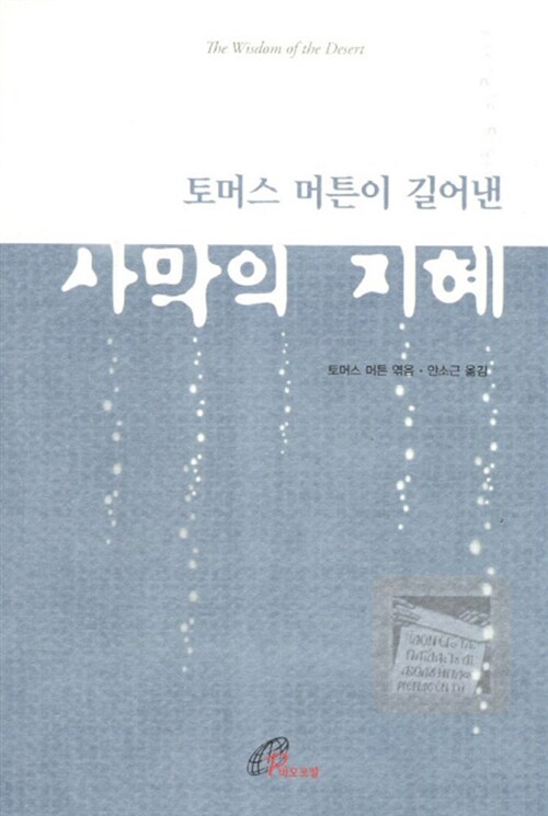 [중고] 토머스 머튼이 길어낸 사막의 지혜