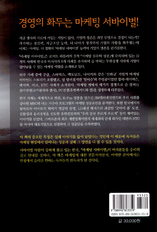 마케팅 서바이벌 : 세계기업들의 도전, 성공과 실패