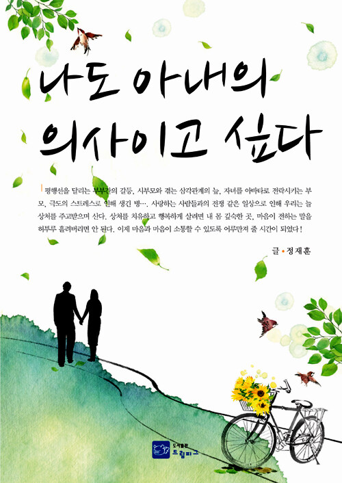 나도 아내의 의사이고 싶다