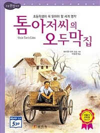 톰 아저씨의 오두막집 :노예 제도 폐지를 부르짖은 감성의 휴먼드라마 