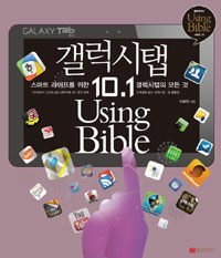 갤럭시탭 10.1 Using Bible 표지이미지