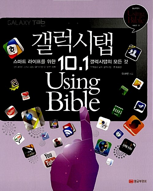 [중고] 갤럭시탭 10.1 Using Bible
