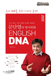 (문단열의 영어회화) English DNA 