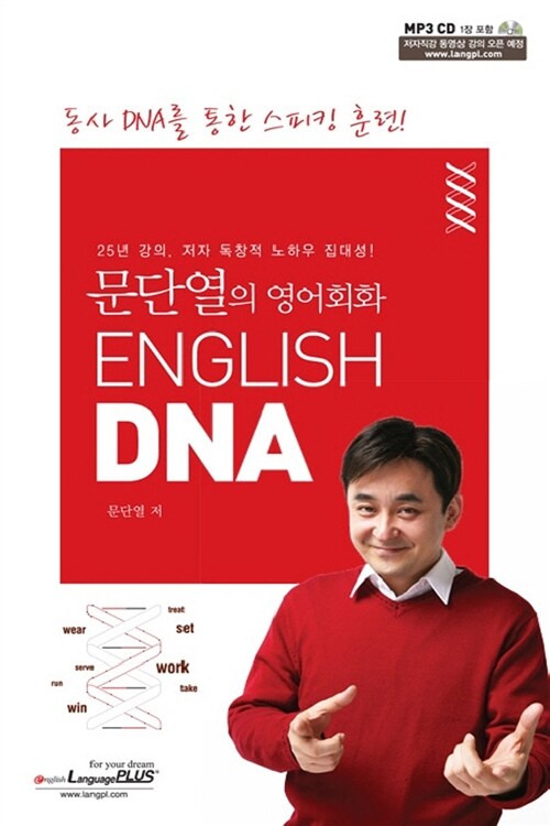 [중고] 문단열의 영어회화 English DNA