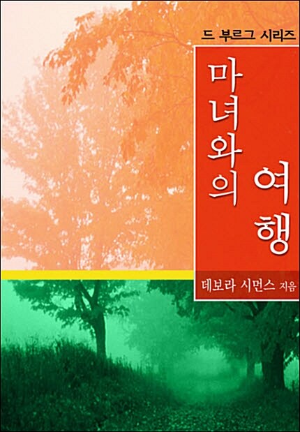 마녀와의 여행