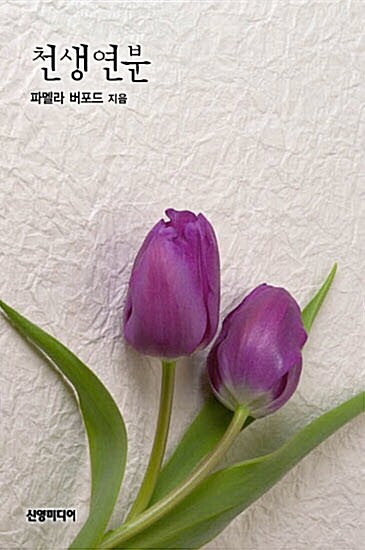 천생연분