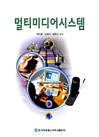 [중고] 멀티미디어시스템