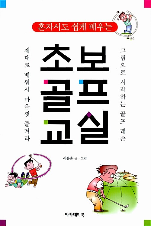 초보 골프 교실