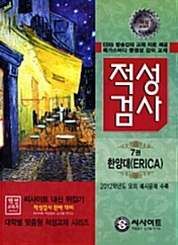 [중고] 2011 씨사이트 내신 뒤집기 적성검사 한양대 편