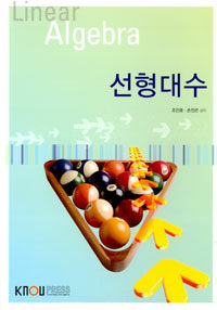 선형대수 2개정판