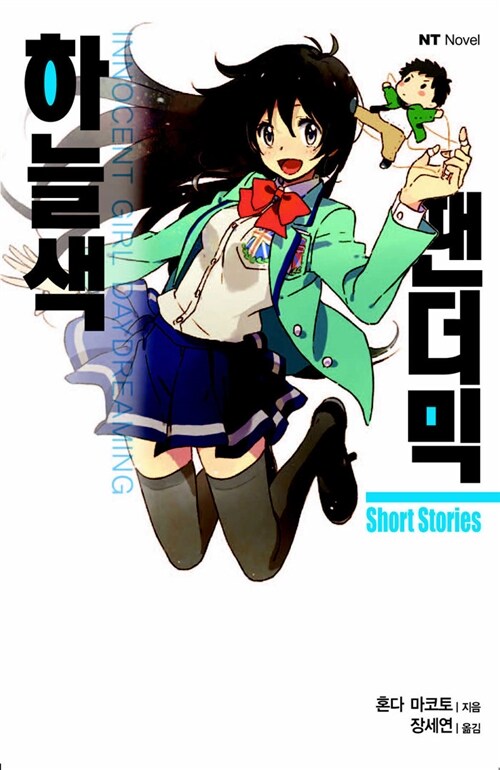 하늘색 팬더믹 (외전) Short Stories