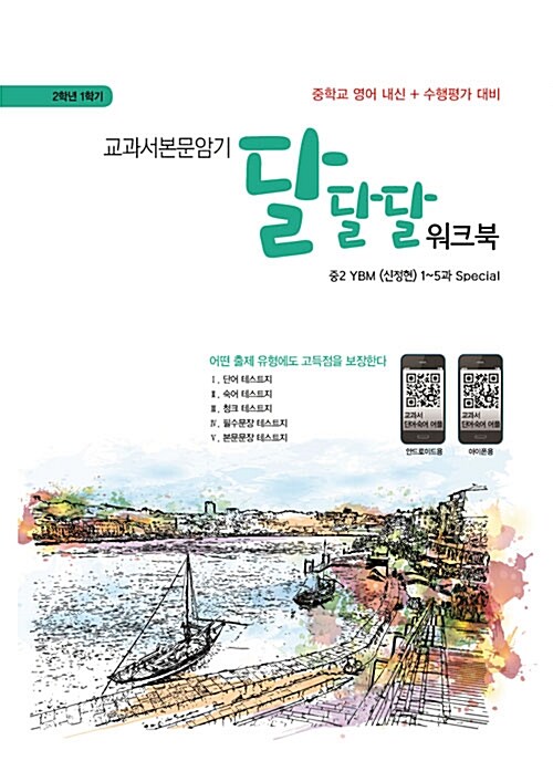 교과서본문암기 달달달 워크북 중2-1 YBM(신정현) (2018년) (스프링)