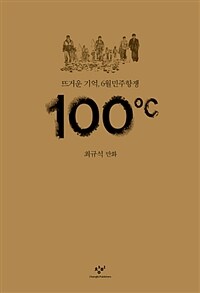 100℃ :최규석 만화 