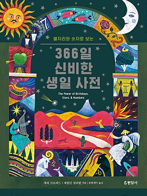 [중고] 별자리와 숫자로 보는 366일 신비한 생일 사전