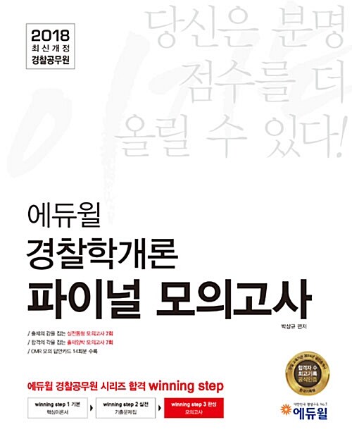 2018 이기는! 에듀윌 경찰공무원 파이널 모의고사 경찰학개론