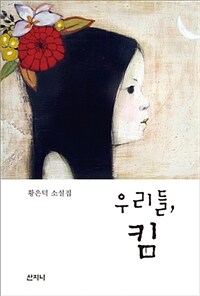 우리들, 킴 :황은덕 소설집 