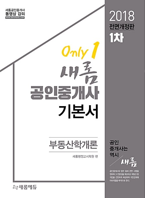 2018 새롬에듀 공인중개사 기본서 1차 부동산학개론