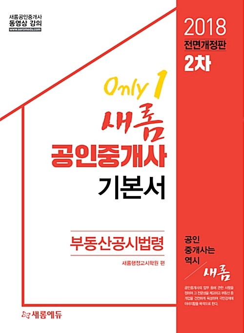 2018 새롬에듀 공인중개사 기본서 2차 부동산공시법령