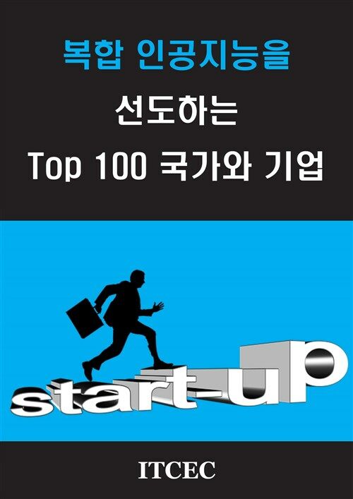 복합 인공지능을 선도하는 TOP 100 국가와 기업 : 특허 및 논문 분석, 글로벌 트랜드, 시장 잠재력, 기술잠재력, 국가별 기술강약점 등