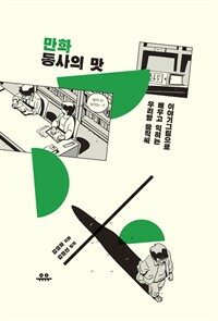 만화 동사의 맛 : 이야기그림으로 배우고 익히는 우리말 움직씨