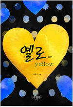 [합본] 옐로 (Yellow) (전2권/완결)