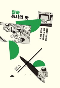 만화 동사의 맛 : 이야기그림으로 배우고 익히는 우리말 움직씨 커버