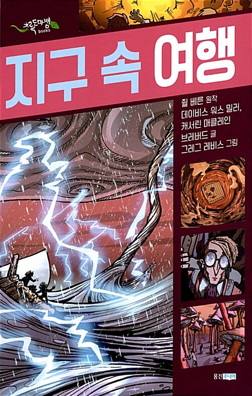 블랙 SF : 지구 속 여행