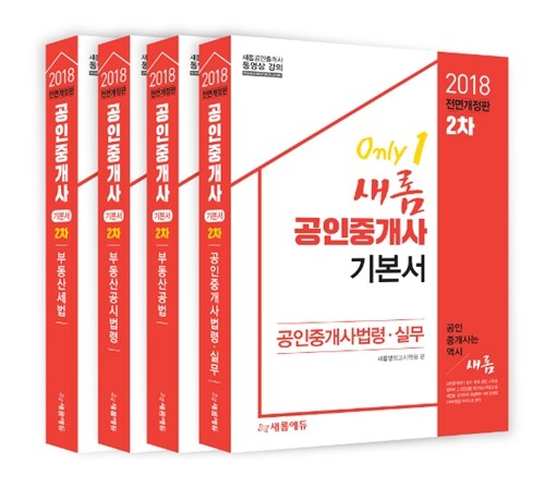 [중고] 2018 새롬에듀 공인중개사 기본서 2차 세트 - 전4권