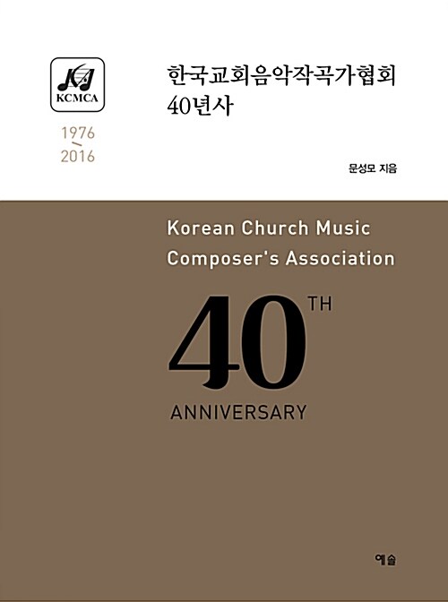 한국교회음악작곡가협회 40년사
