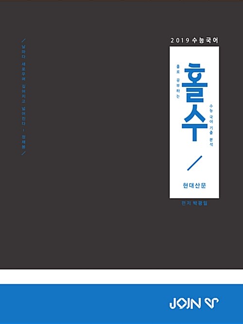 홀로 공부하는 수능 국어 기출 분석 현대산문 (2018년)