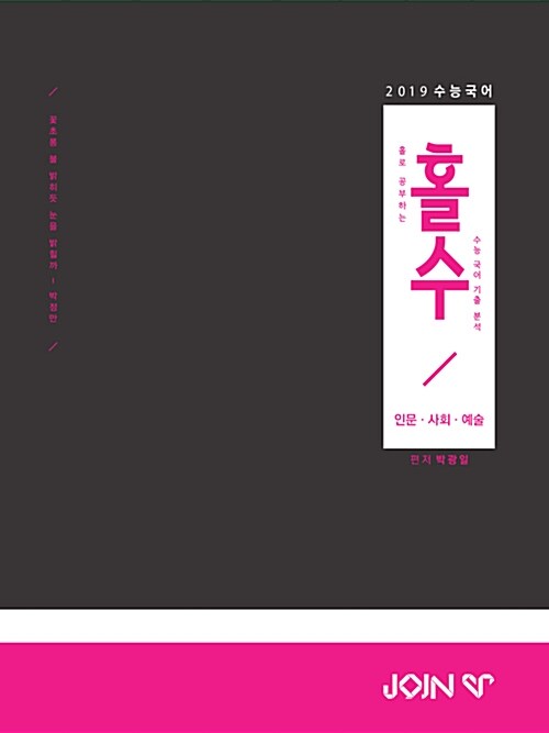 홀로 공부하는 수능 국어 기출 분석 인문.사회.예술 (2018년)