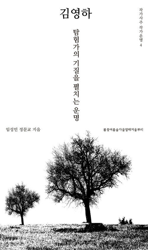 작가사주 작가운명 4. 김영하 : 탐험가의 기질을 펼치는 운명