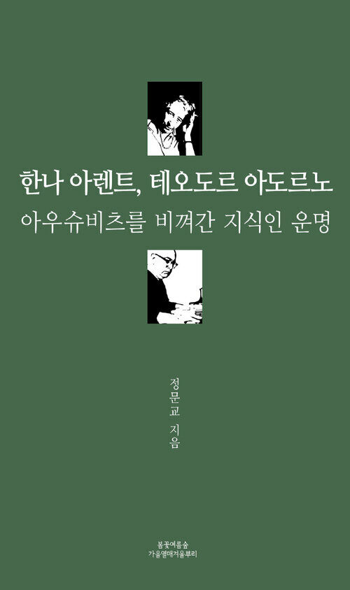 [합본] 한나 아렌트, 테오도르 아도르노 (전2권) : 아우슈비츠를 비껴간 지식인 운명