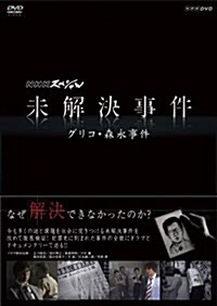 NHKスペシャル 未解決事件 グリコ·森永事件 [DVD] (DVD)