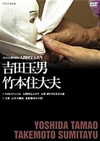 NHKスペシャル 人間國寶ふたり ~吉田玉男·竹本住大夫~ [DVD] (DVD)