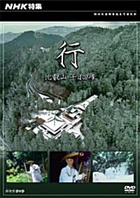 NHK特集 行 ~比叡山 千日回峯~ [DVD] (DVD)