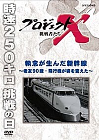 プロジェクトX 挑戰者たち 執念が生んだ新幹線 ?老友90歲·飛行機が姿を變えた? [DVD] (DVD)