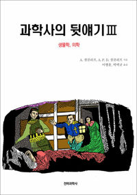과학사의 뒷얘기 Ⅲ 생물학·의학 커버