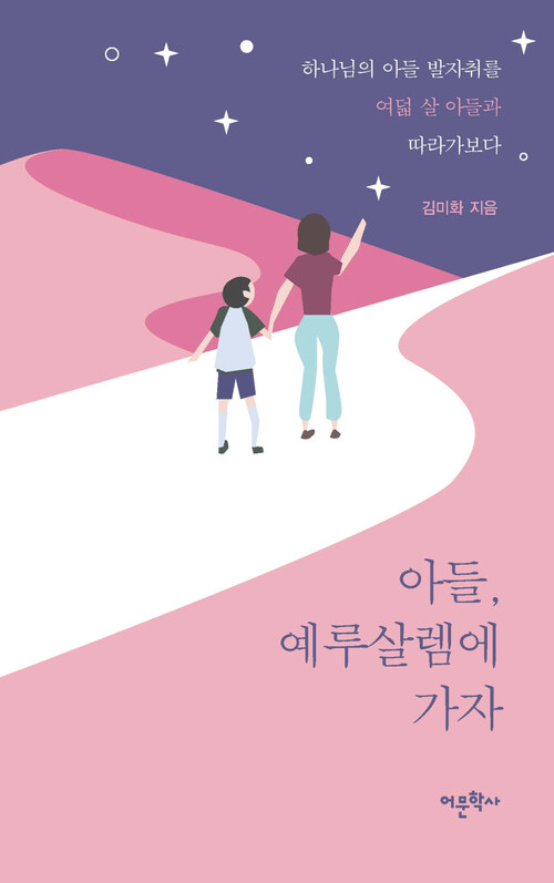 아들, 예루살렘에 가자