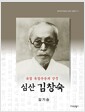 [중고] 유림 독립운동의 상징 심산 김창숙