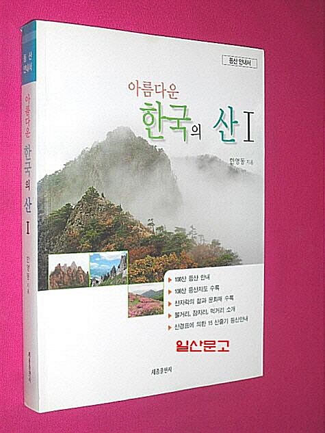 [중고] 아름다운 한국의 산 1