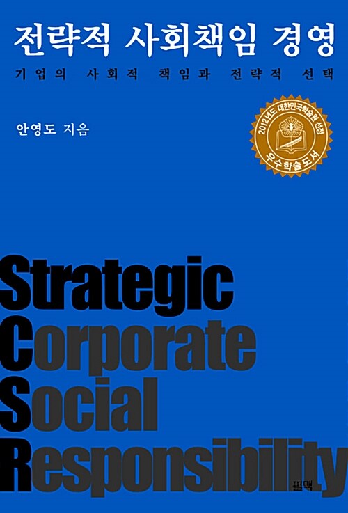 [중고] 전략적 사회책임 경영