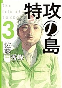 特攻の島 3 (芳文社コミックス) (コミック)