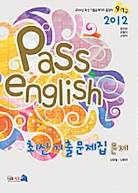 2012 PASS english 최신 기출문제집