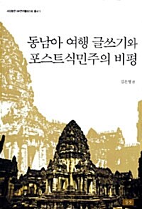 동남아 여행 글쓰기와 포스트식민주의 비평